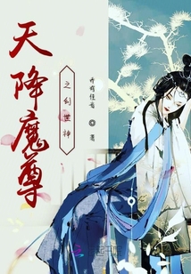 天降魔尊之创世神