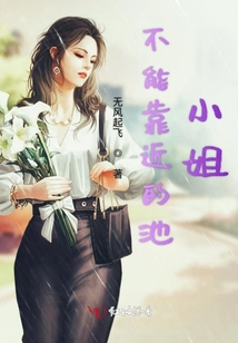 不能靠近的池小姐