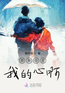 原來你是我的心啊