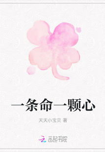 一條命一顆心