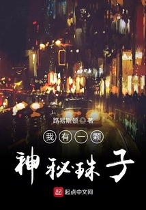 我有一顆神秘珠子