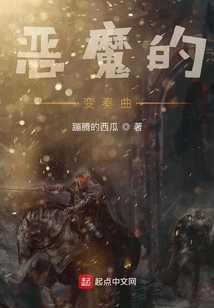 惡魔的變奏曲