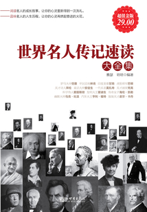 世界名人傳記速讀（大全集）