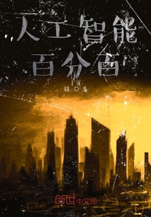 人工智能百分百