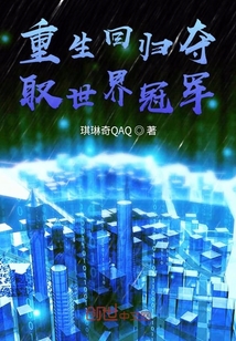 重生回歸奪取世界冠軍