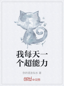 我每天一個超能力