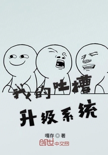 我的吐槽升級系統
