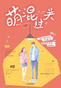 萌混過關