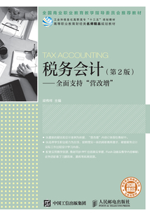 稅務(wù)會計(jì)(第2版):全面支持“營改增”