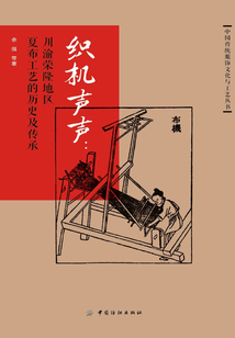 織機聲聲：川渝榮隆地區夏布工藝的歷史及傳承