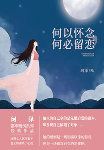 何以懷念，何必留戀