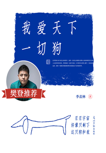 我爱天下一切狗(樊登推荐)