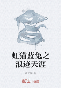虹貓藍兔之浪跡天涯
