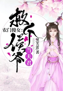 農門傻女：救個侯爺當夫君