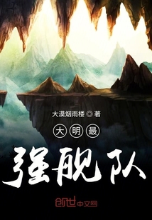 大明最強艦隊