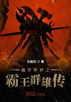 魔兽世界之霸王群雄传在线阅读