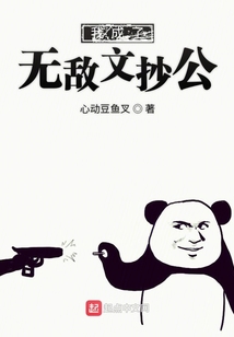 我成了無敵文抄公