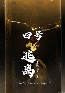 四號已逃離