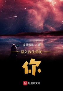 融入我生命的你