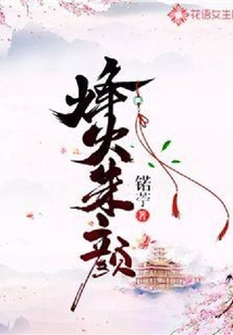 烽火朱顏