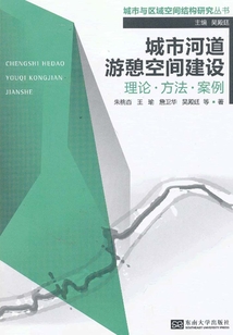 城市河道游憩空間建設(shè):理論·方法·案例