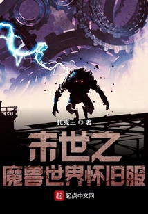 末世之魔獸世界懷舊服