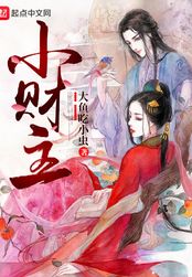小财主在线阅读