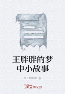 王胖胖的夢中小故事