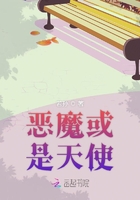 惡魔或是天使在線閱讀