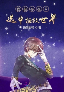 我被存在X選中拯救世界