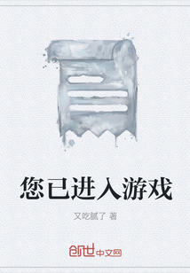 您已進入游戲
