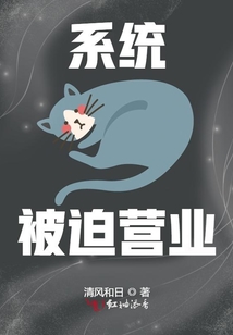 系統被迫營業