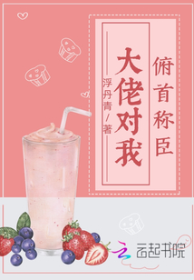 大佬對我俯首稱臣