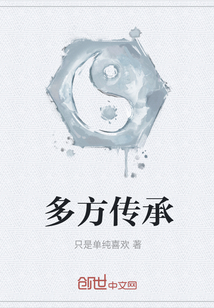 多方傳承