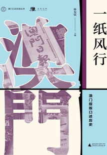 一纸风行:澳门报贩口述历史
