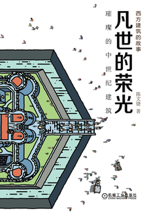 凡世的榮光:璀璨的中世紀(jì)建筑