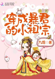 穿成暴君的小祖宗