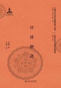 評講聊齋