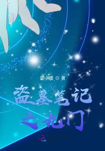 盜墓筆記之九門(mén)