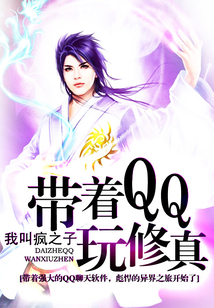 带着QQ玩修真 cover