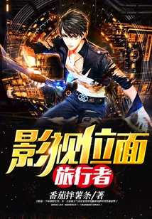 影視位面旅行者