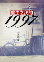 重生之我的1997在線閱讀