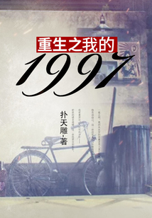 重生之我的1997