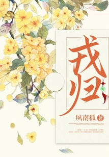 戎歸