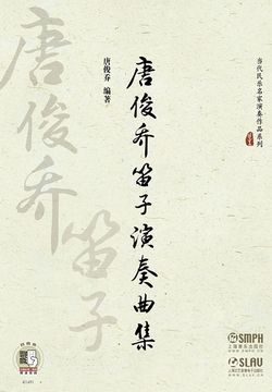 唐俊乔笛子演奏曲集 封面