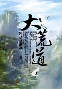 大荒道