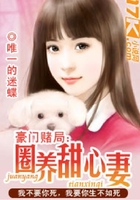 独家甜心妻在线阅读