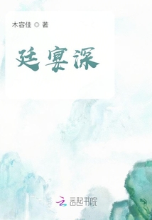 廷宴深