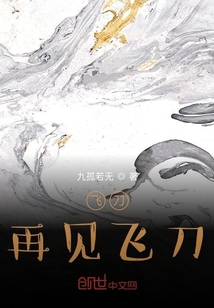 飛刀再見飛刀