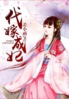代嫁成妃在線閱讀